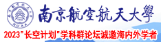 粗大硬草逼视频南京航空航天大学2023“长空计划”学科群论坛诚邀海内外学者